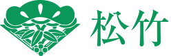 松竹株式会社様